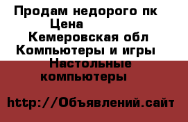 Продам недорого пк › Цена ­ 2 000 - Кемеровская обл. Компьютеры и игры » Настольные компьютеры   